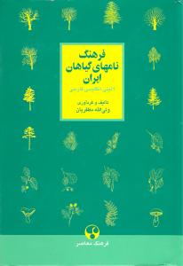 ف‍ره‍ن‍گ‌ ن‍ام‍ه‍ای‌ گ‍ی‍اه‍ان‌ ای‍ران‌: لات‍ی‍ن‍ی‌، ان‍گ‍ل‍ی‍س‍ی‌، ف‍ارس‍ی‌